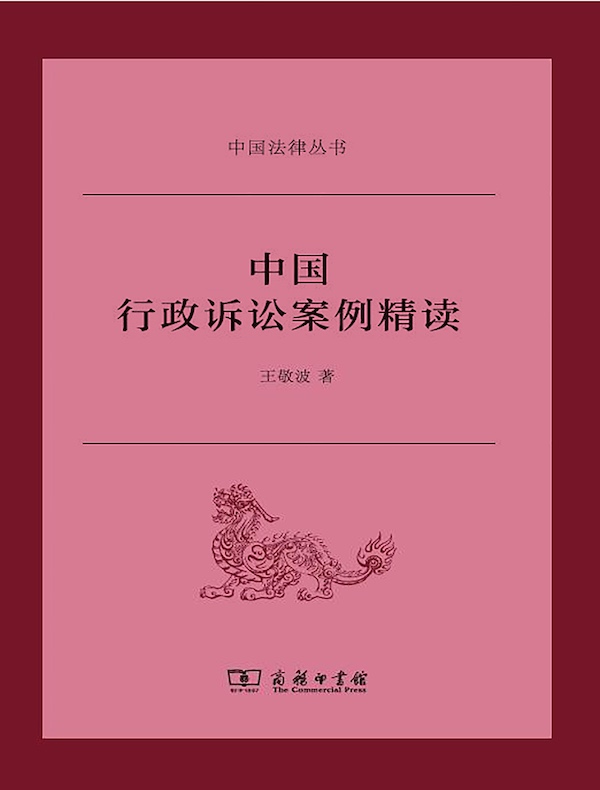 中国行政诉讼案例精读