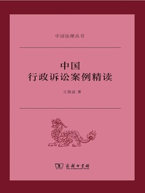 中国行政诉讼案例精读