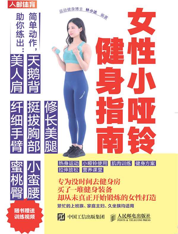 女性小哑铃健身指南