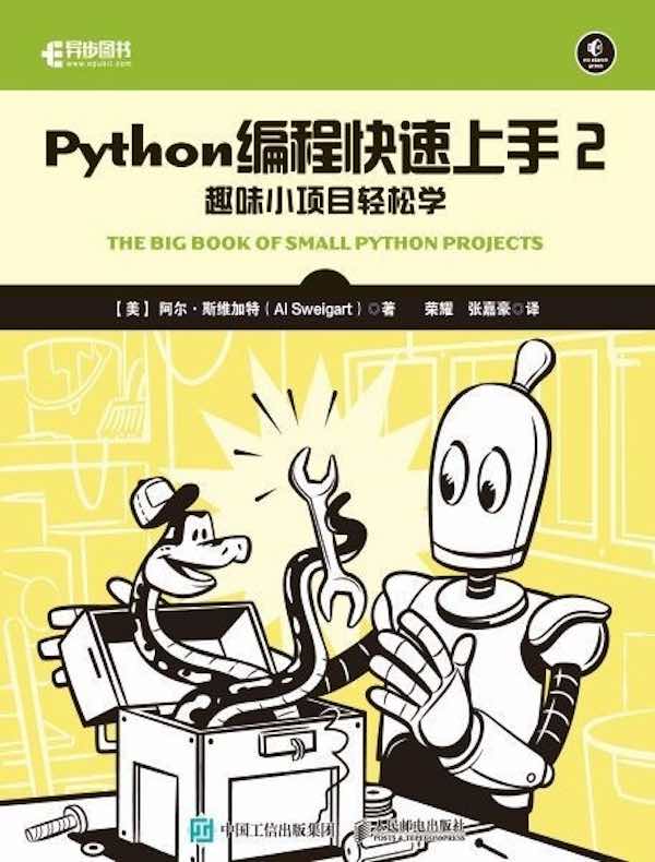 Python编程快速上手 2：趣味小项目轻松学