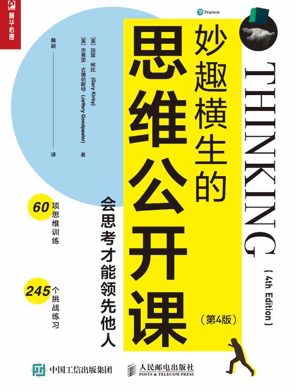 妙趣横生的思维公开课:会思考才能领先他人