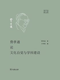 费孝通论文化自觉与学科建设（费孝通精选集）