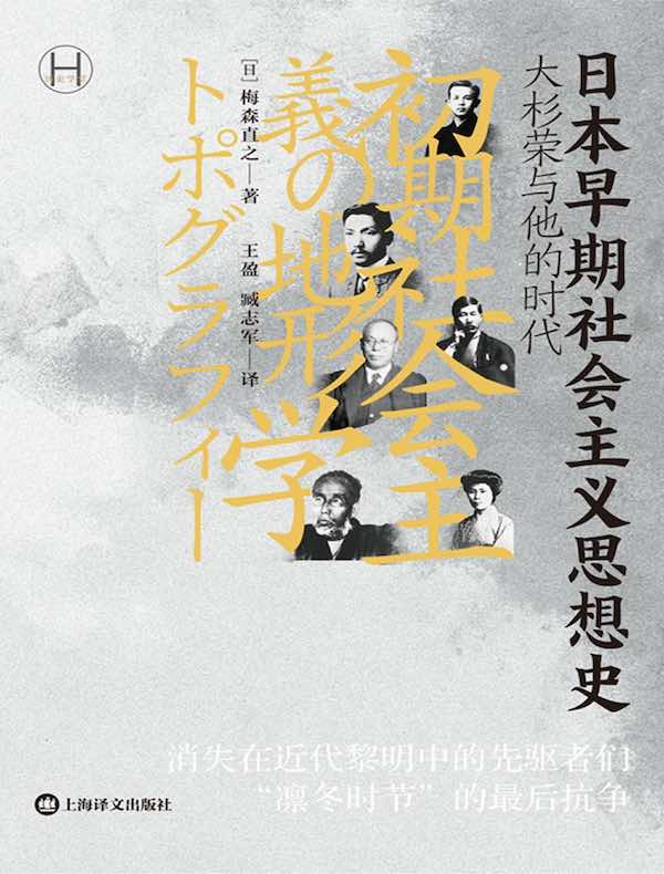 日本早期社会主义思想史：大杉荣与他的时代（历史学堂）