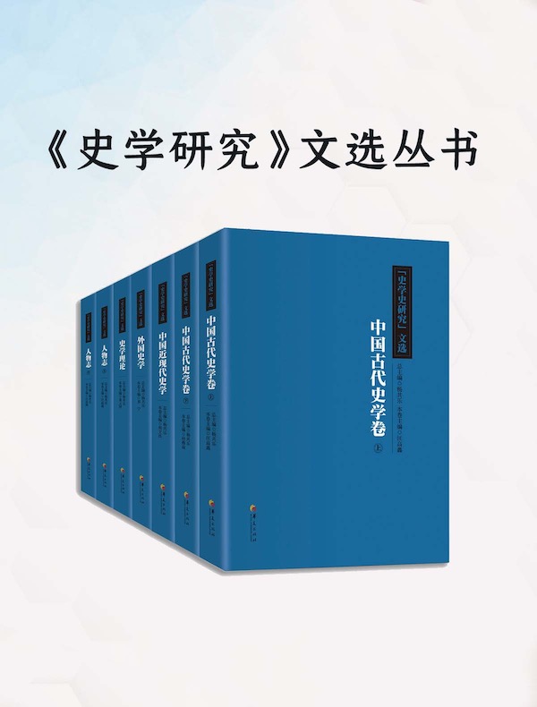 《史学研究》文选丛书（共七册）