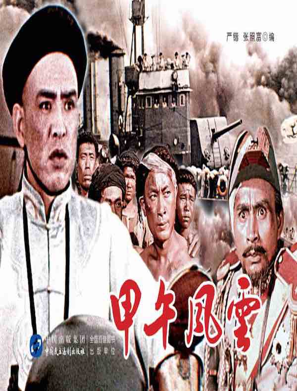 甲午风云(电影连环画)