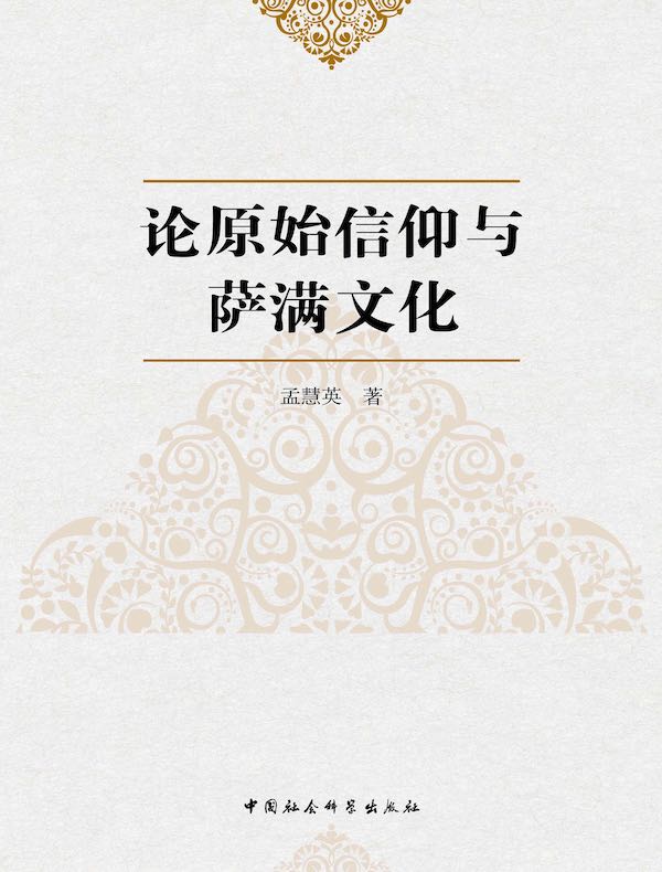 论原始信仰与萨满文化