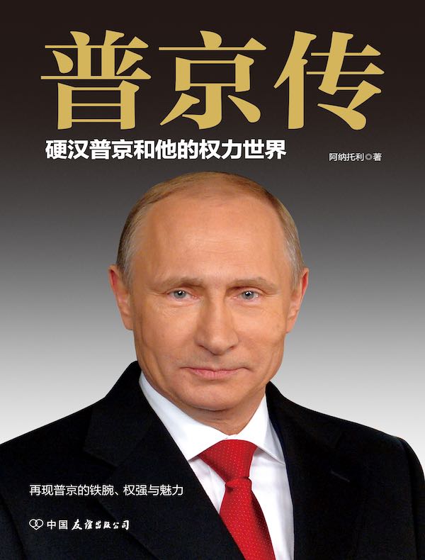 普京传:硬汉普京和他的权力世界
