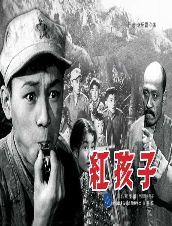 红孩子(电影连环画)