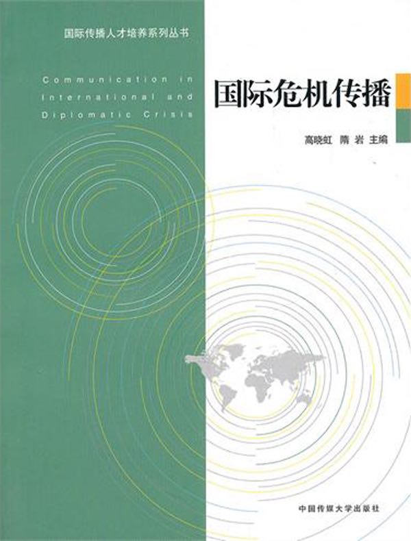 国际危机传播