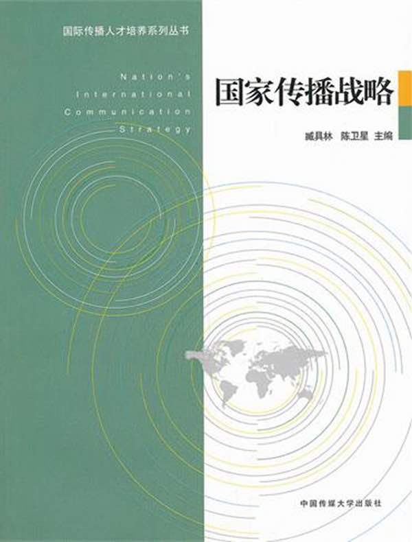 国家传播战略
