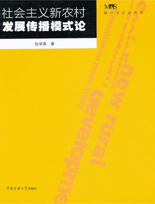 社会主义新农村发展传播模式论