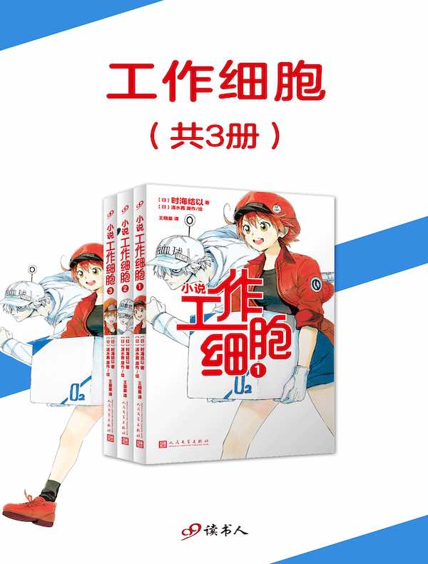 工作细胞（共三册）
