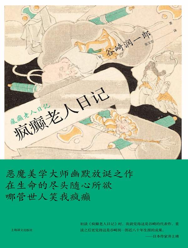 疯癫老人日记（谷崎润一郎作品系列）
