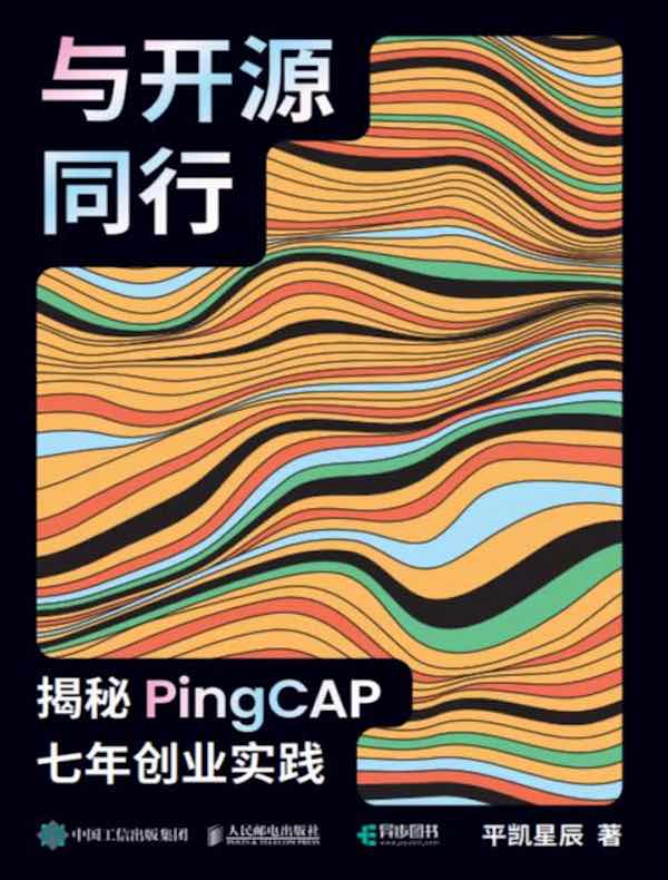与开源同行：揭秘PingCAP七年创业实践
