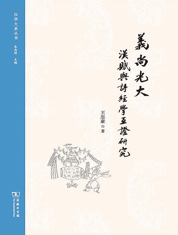 义尚光大：汉赋与诗经学互证研究