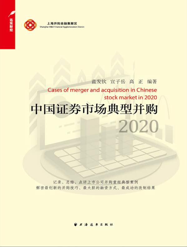 中国证券市场典型并购（2020）