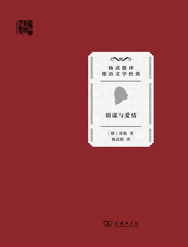 阴谋与爱情(杨武能译德语文学经典)