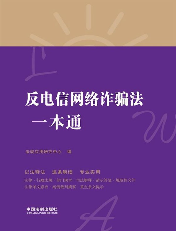 反电信网络诈骗法一本通(第八版)