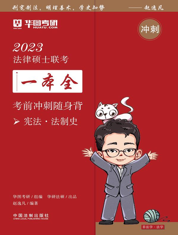 2023法律硕士联考一本全:考前冲刺随身背(宪法 法制史)