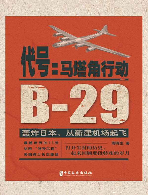 代号：马塔角行动（B-29轰炸日本，从新津机场起飞）