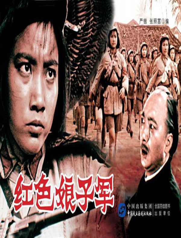 红色娘子军(电影连环画)