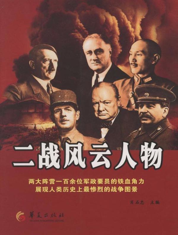 二战风云人物