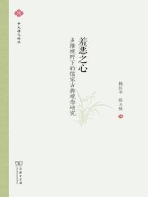 羞恶之心：多维视野下的儒家古典观念研究