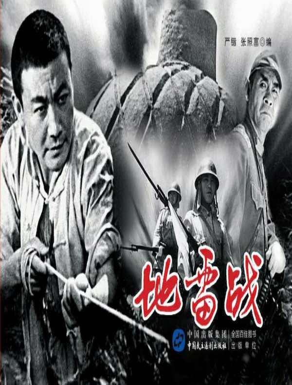 地雷战(电影连环画)