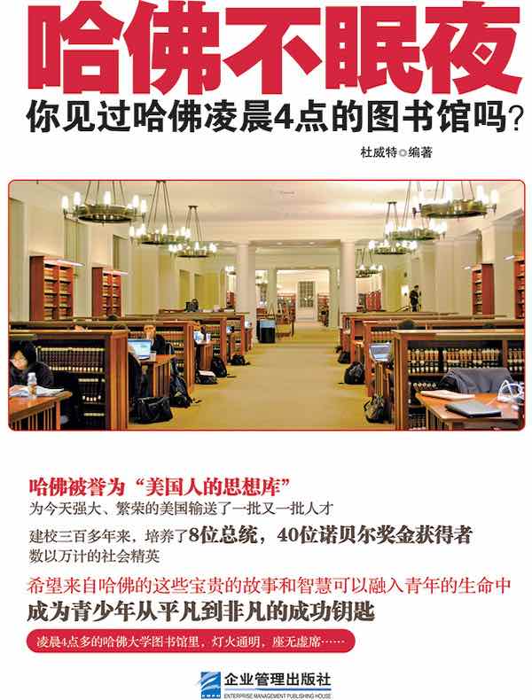 哈佛不眠夜:你见过哈佛凌晨4点的图书馆吗?