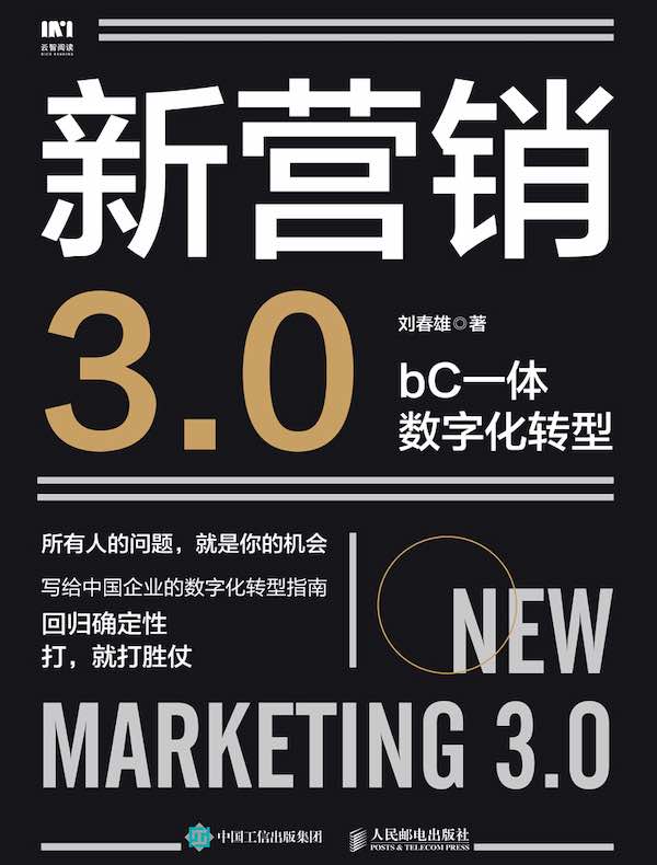 新营销3.0：bC一体数字化转型
