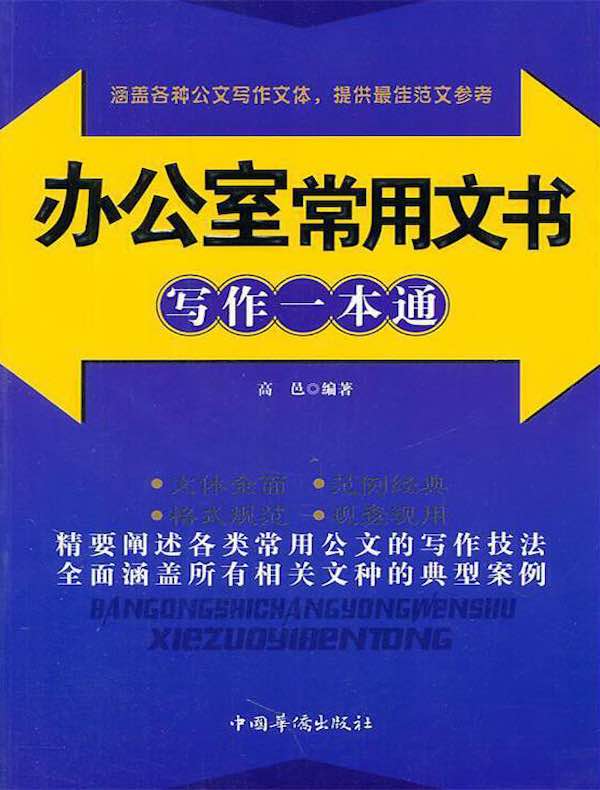 办公室常用文书写作一本通