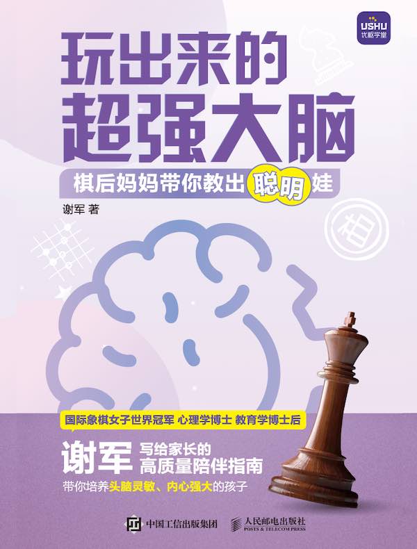 玩出来的超强大脑:棋后妈妈带你教出聪明娃
