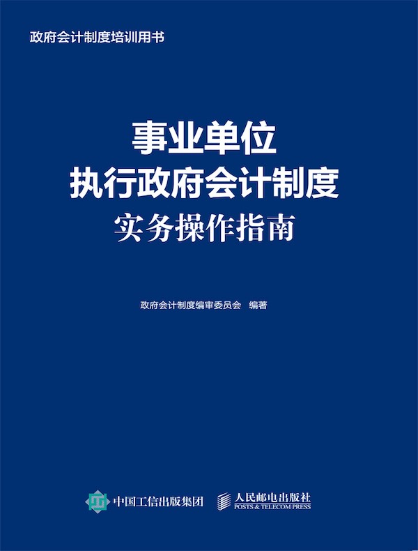 事业单位执行政府会计制度实务操作指南