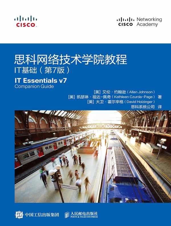 思科网络技术学院教程:IT基础(第7版)