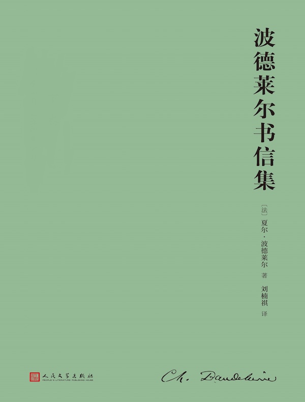 波德莱尔书信集(全二卷)