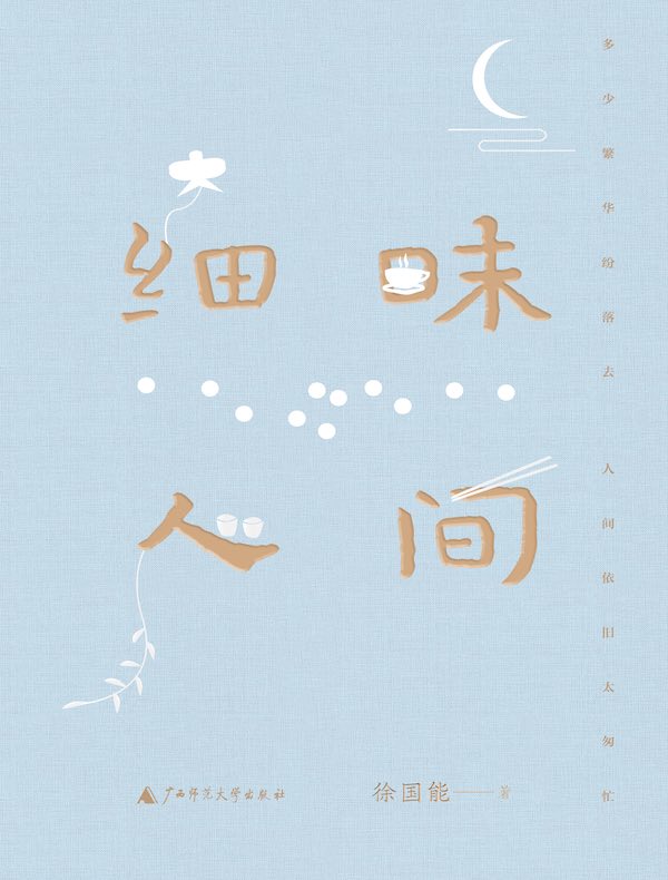 细味人间