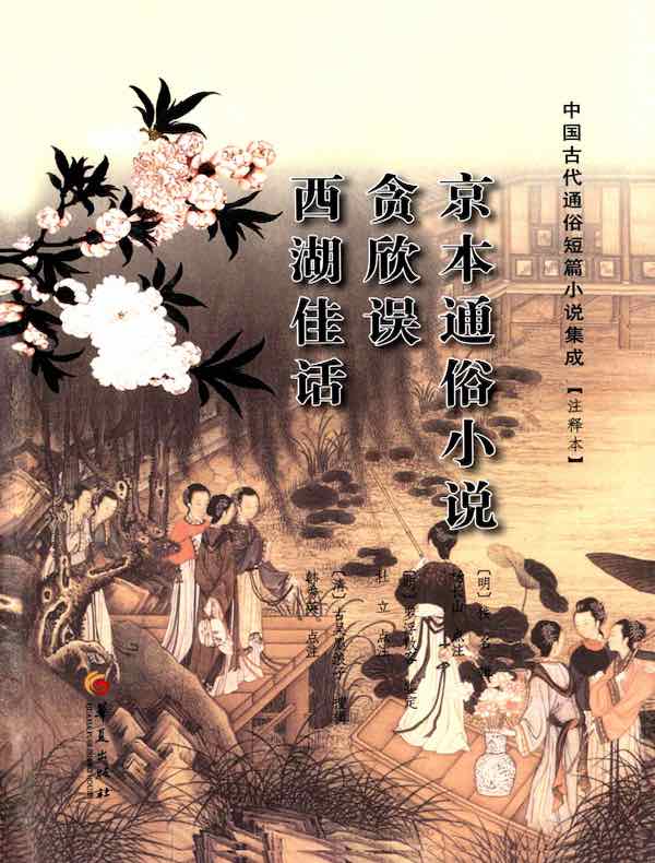 京本通俗小说 贪欣误 西湖佳话