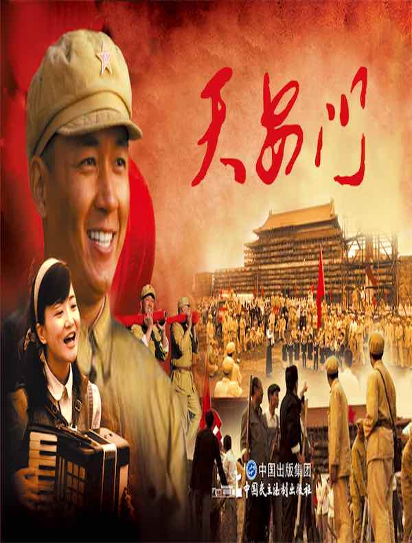 天安门（电影连环画）