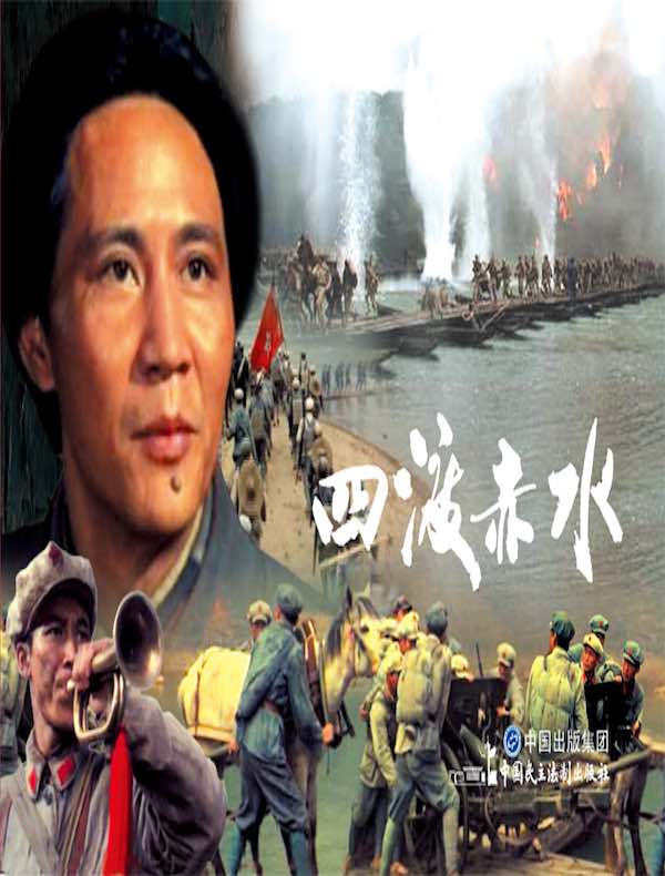 四渡赤水（电影连环画）