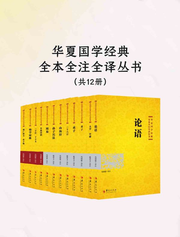 华夏国学经典全本全注全译丛书（共12册）