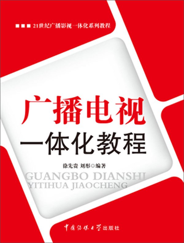 广播电视一体化教程