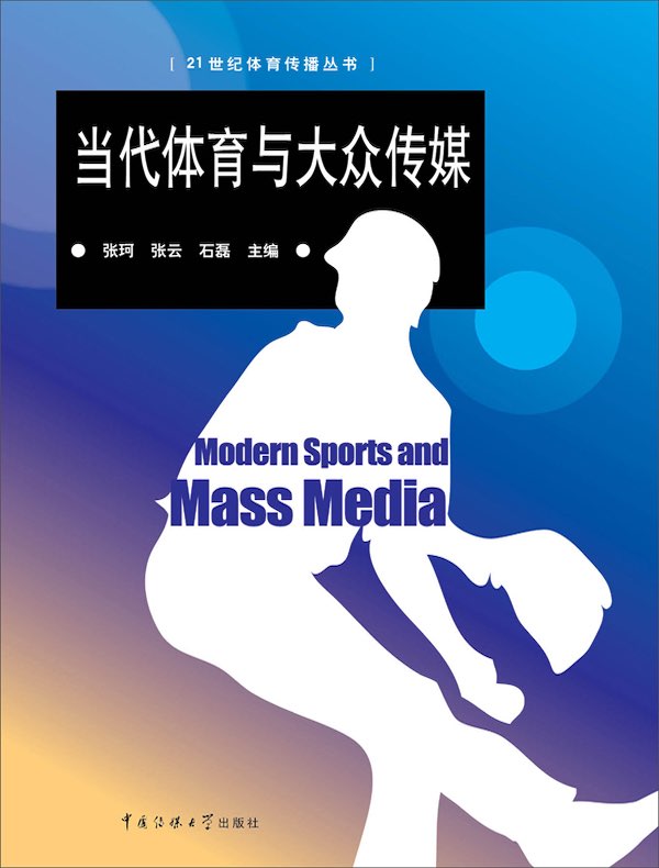 当代体育与大众传媒