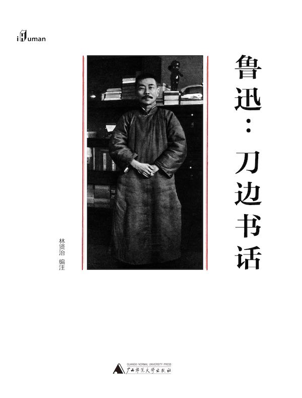 鲁迅:刀边书话(一个人的鲁迅系列)