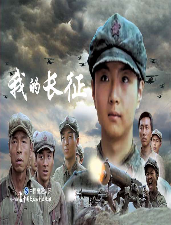 我的长征（电影连环画）