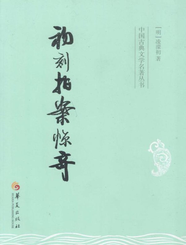 初刻拍案惊奇