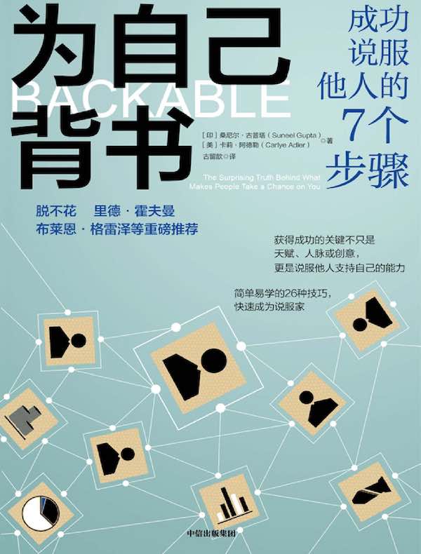 为自己背书：成功说服他人的7个步骤