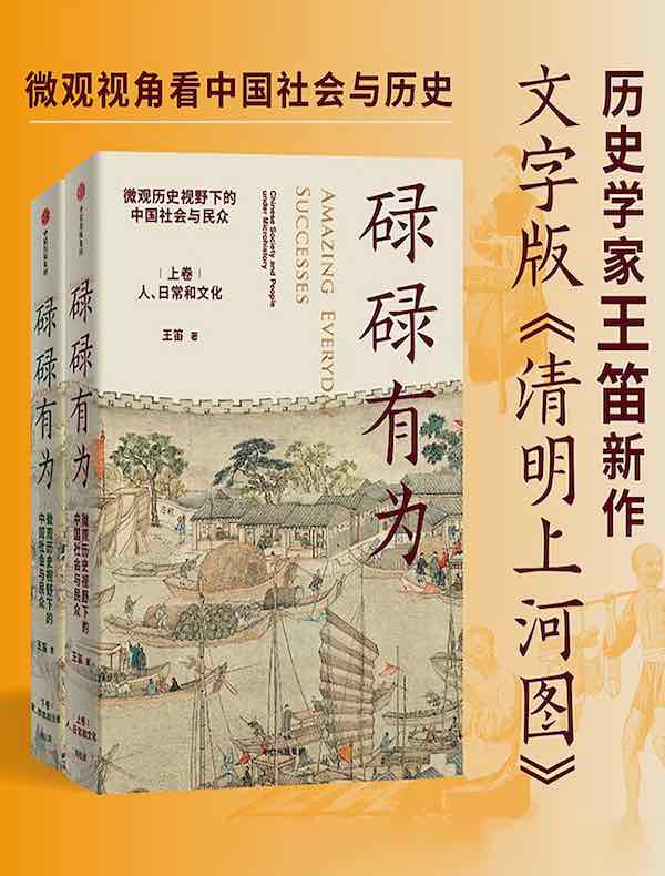 碌碌有为：微观历史视野下的中国社会与民众（全二册）