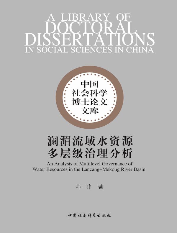 澜湄流域水资源多层级治理分析