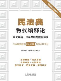 民法典物权编释论：条文缕析、法条关联与案例评议