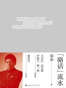 “骆话”流水